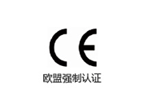 歐盟強(qiáng)制認(rèn)證